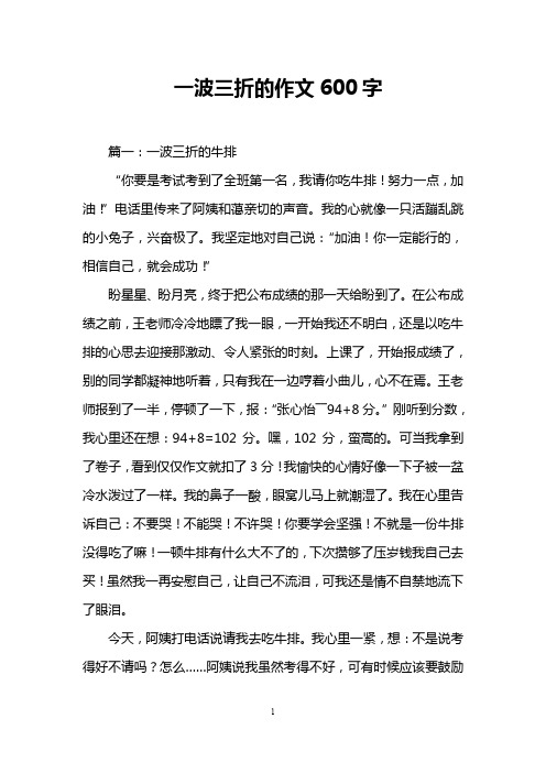 一波三折的作文600字 篇一:一波三折的牛排 "你要是考试考到了全班第