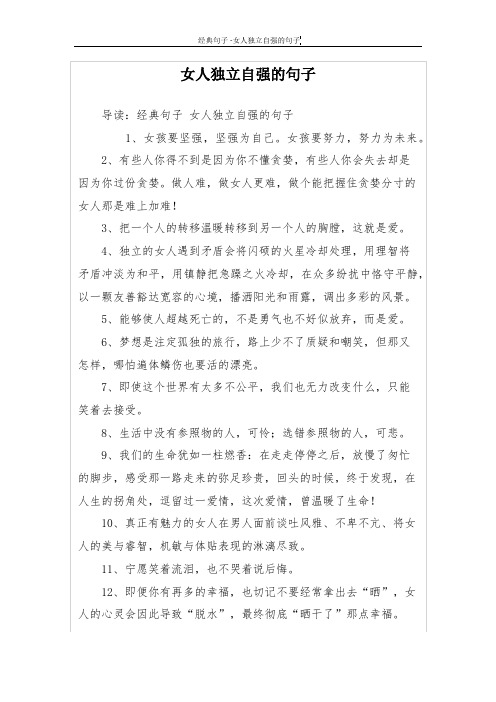 女人独立自强的句子 导读:经典句子女人独立自强的句子 1,女孩要坚强