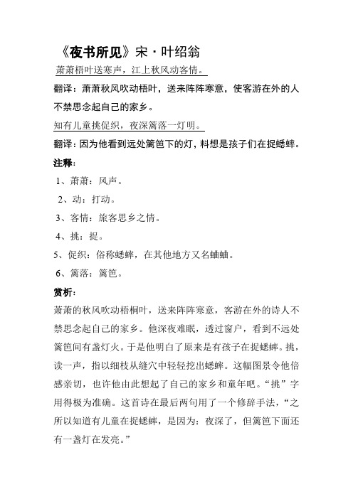 《夜书所见》宋·叶绍翁 萧萧梧叶送寒声,江上秋风动客情.