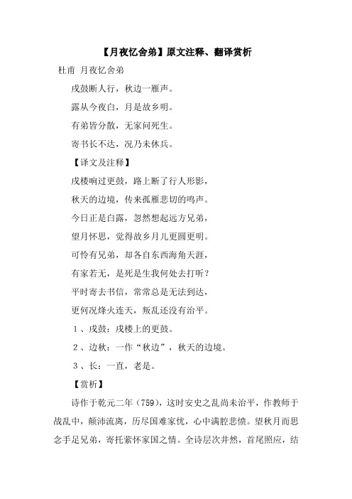 【月夜忆舍弟】原文注释,翻译赏析 杜甫 月夜忆舍弟戌鼓断人行,秋边一