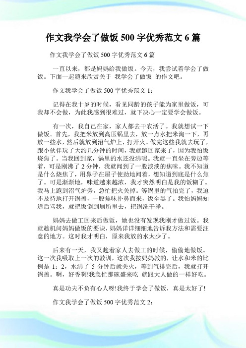 作文我学会了做饭500字优秀范文1: 记得在我十岁的时候,看见同