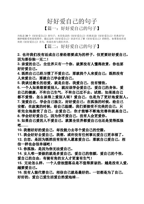 好好爱自己的句子 【篇一:好好爱自己的句子】 共收录39个《好好爱