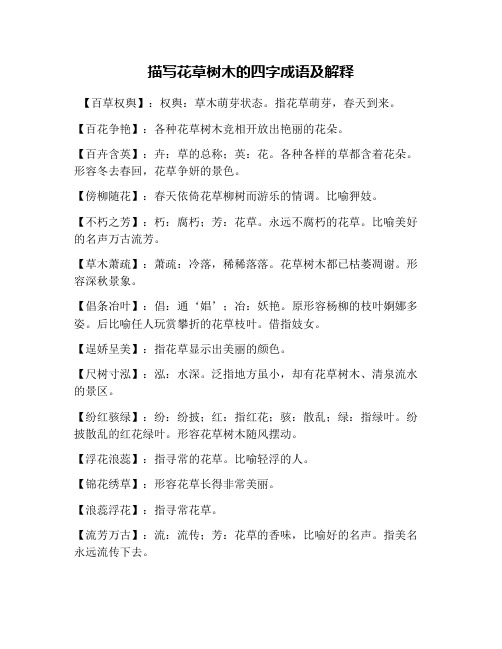 描写花草树木的四字成语及解释 【百草权舆】:权舆:草木萌芽状态.