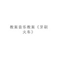 教案音乐教案《牙刷火车》 小班歌唱活动:牙刷火车 挑战4 游戏牙卫土