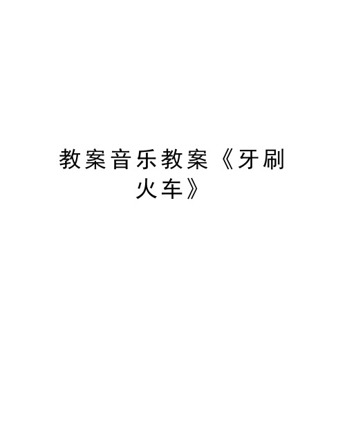 教案音乐教案《牙刷火车》 小班歌唱活动:牙刷火车 挑战4 游戏"牙卫土