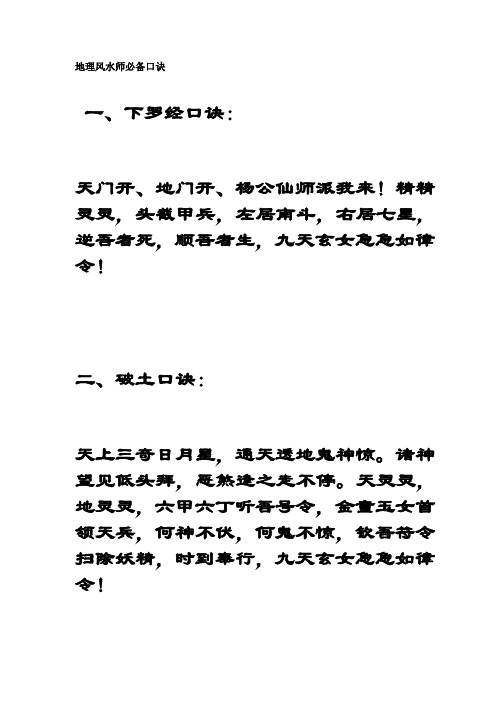 地理風水師必備口訣 一,下羅經口訣:||天門開,地門開,楊公仙師派我來!