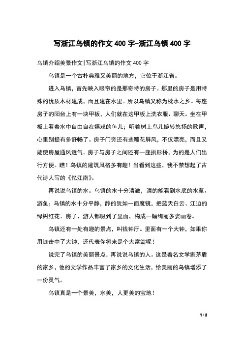 乌镇介绍美景作文|写浙江乌镇的作文400字乌镇是一个古朴典雅又美丽的