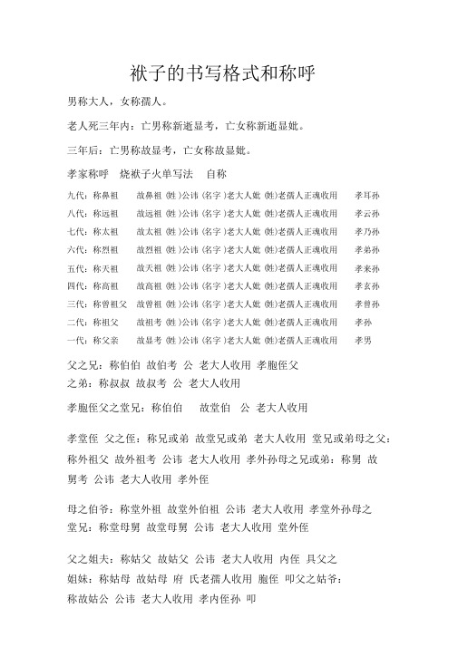 老人死三年内:亡男称新逝显考,亡女称新逝显妣.