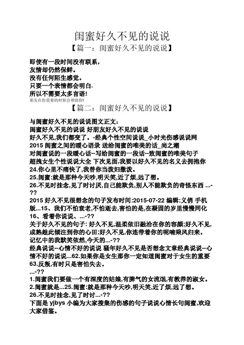 闺蜜好久不见的说说 【篇一:闺蜜好久不见的说说】 即使有一段时间没