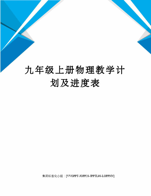 九年級上冊物理教學計劃及進度表 2018—2019學年度第一學期九年級