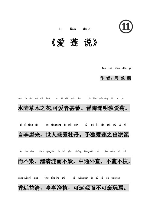 ài lián shuō 《爱莲说》 zuòzhězhōu dūn yí 作者:周敦颐