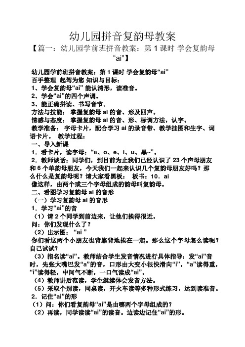 【篇一:幼儿园学前班拼音教案:第1课时学会复韵母"ai"】 幼儿园学前班