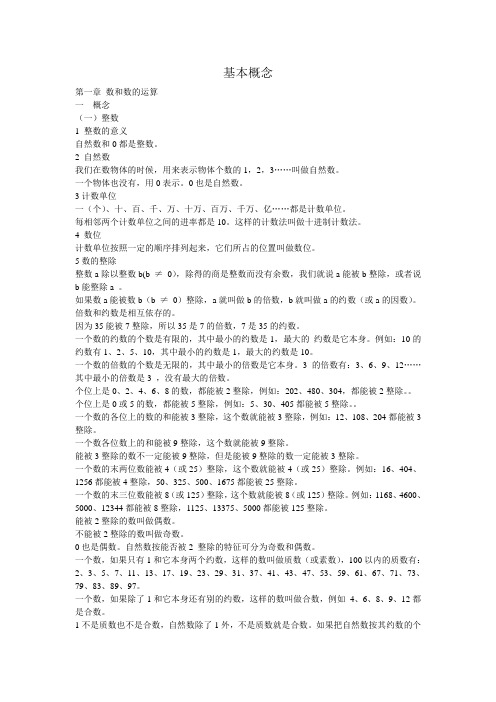 基本概念 第一章数和数的运算一概念(一)整数1整数的意义自然数和0都