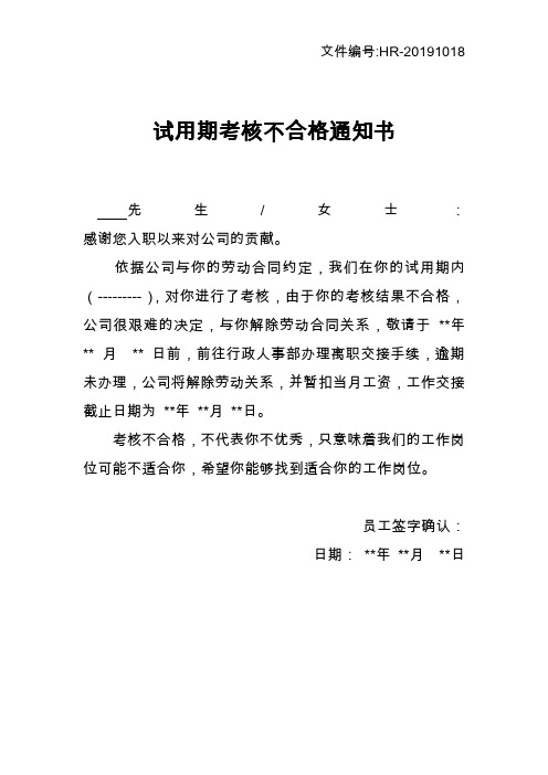 試用期考核不合格通知書 先生/女士:感謝您入職以來對公司的貢獻.