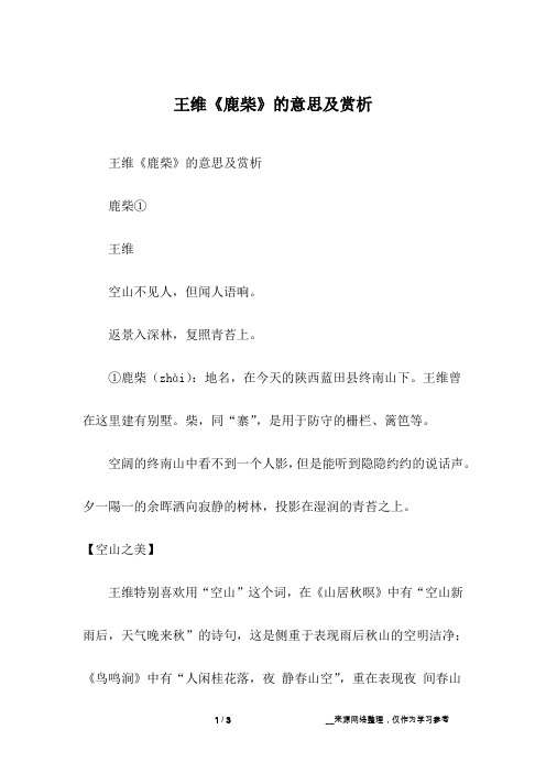王维《鹿柴》的意思及赏析鹿柴①王维空山不见人,但闻人语响.
