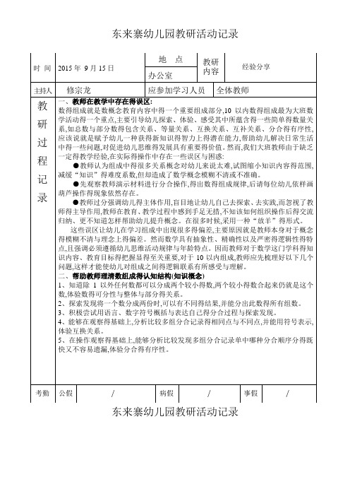 東來寨幼兒園教研活動記錄 時間|2015年 9月15日|地點|教研內容|經驗