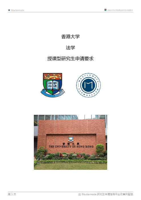 [免费]香港大学法学授课型研究生申请要求