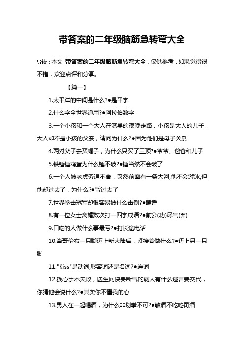 带答案的二年级脑筋急转弯大全 导读:本文带答案的二年级脑筋急转弯