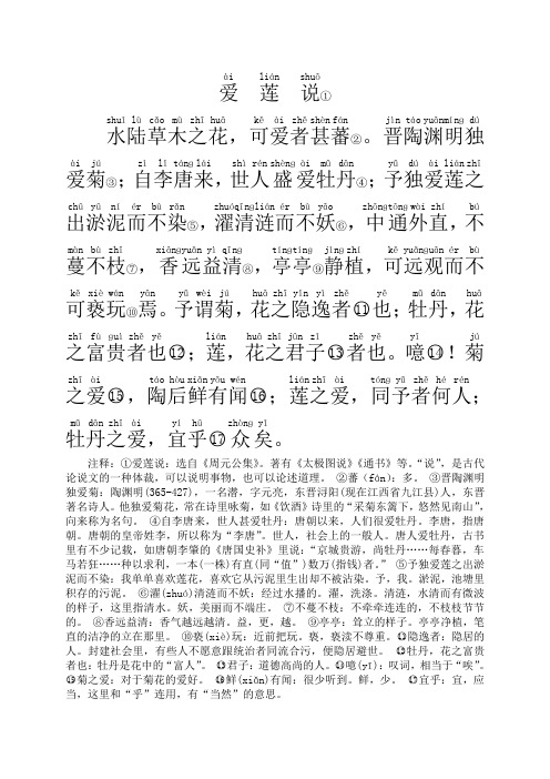 注释:①爱莲说:选自《周元公集》.著有《太极图说》《通书》等.