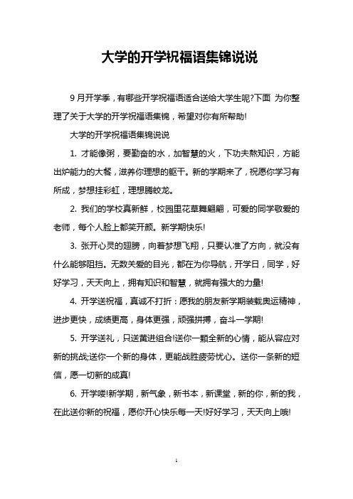 大学的开学祝福语集锦说说 9月开学季,有哪些开学祝福语适合送给大学