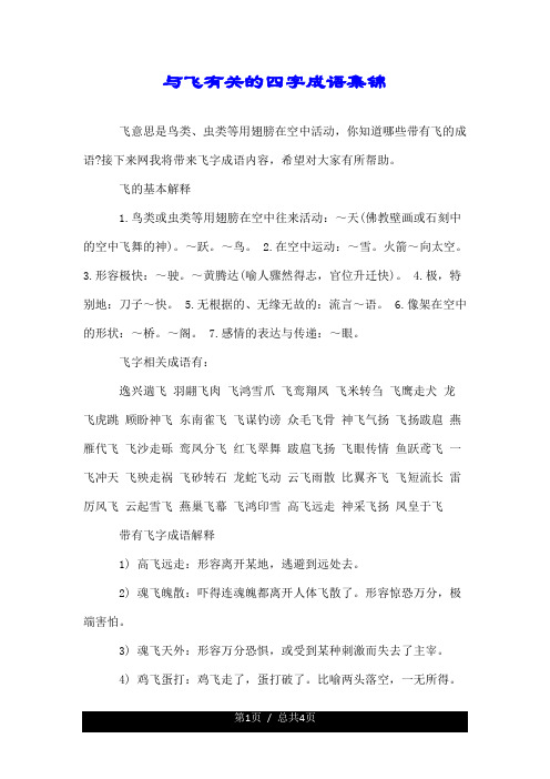 接下来网我将带来飞字成语内容,希望对大家有所帮助. 飞的基本解释 1.