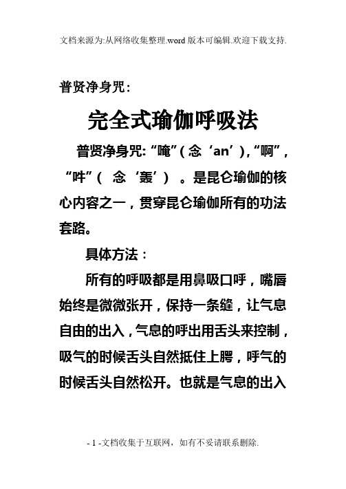 普贤净身咒: 完全式瑜伽呼吸法普贤净身咒:"唵"(念an),"啊","吽"(念