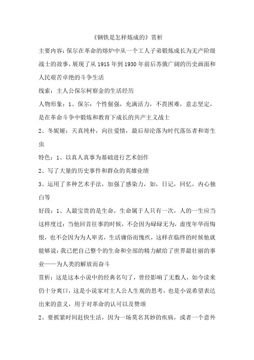 《钢铁是怎样炼成的》赏析 主要内容:保尔在革命的熔炉中从一个工人