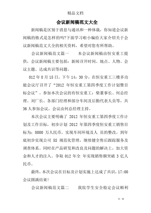 下面学习啦小编给大家介绍关于会议新闻稿范文大全的相关资料,希望对