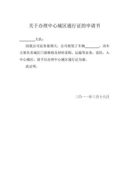 关于办理中心城区通行证的申请书 大队: 因我公司业务量增大,公司租赁