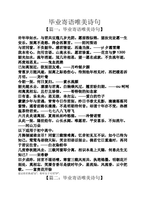 毕业寄语唯美诗句 【篇一:毕业寄语唯美诗句】 许年华如水,与君共豆蔻