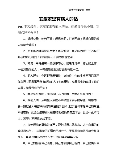 导读:本文是关于安慰家里有病人的话,如果觉得很不错,欢迎点评和分享!