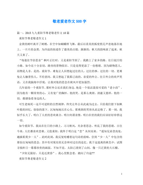 敬老愛老作文500字 篇一:2015九九重陽節尊老敬老作文10篇 重陽節尊老