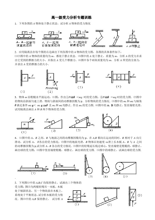 高一级受力分析专题训练 1.