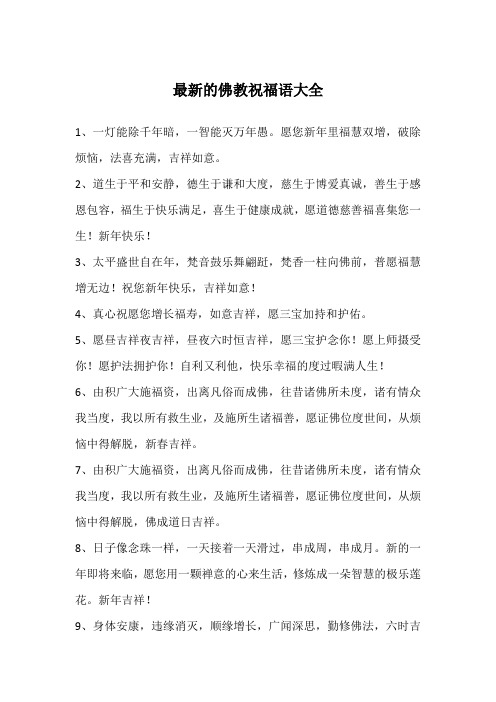 佛教祝福语大全简短 - 百度文库