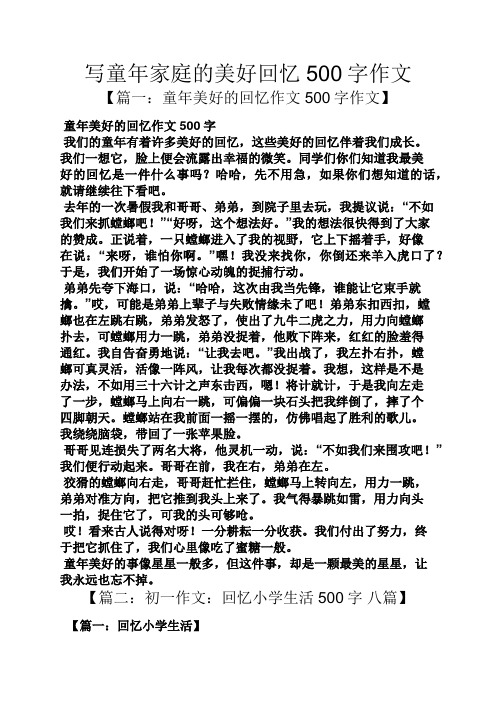 写童年家庭的美好回忆500字作文 【篇一:童年美好的回忆作文500字作文