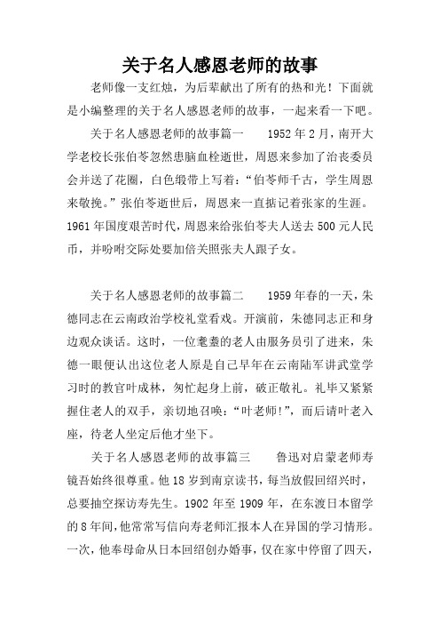 下面就是小编整理的关于名人感恩老师的故事,一起来看一下吧.