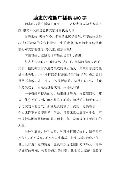 广播稿400字积极向上 - 百度文库