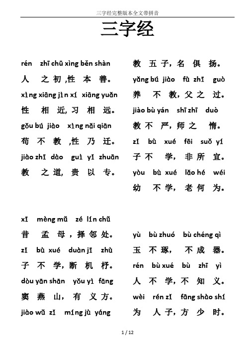 三字经全文带拼音完整注解 - 百度文库