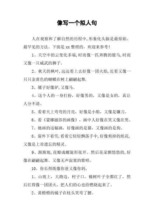 像寫一個擬人句 人在觀察和了解自然的歷程中,形象化頭腦是最原始,最