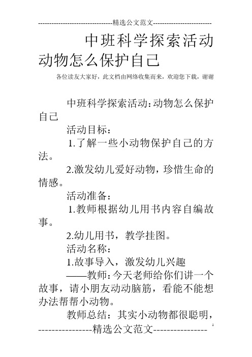 了解一些小动物保护自己的方法. 2.激发幼儿爱好动物,珍惜