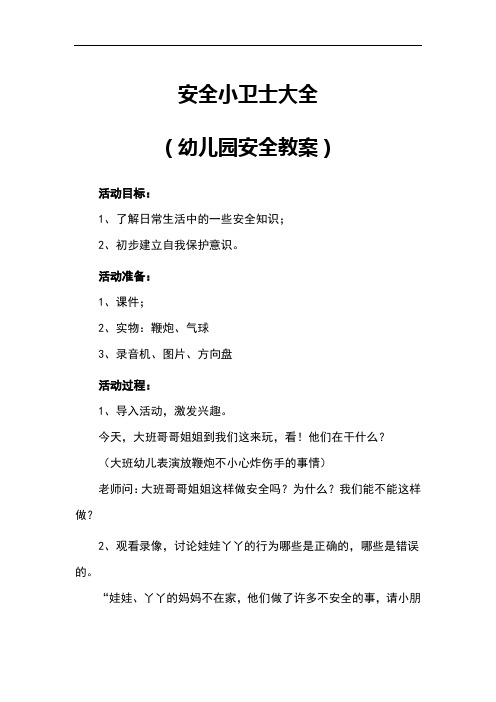 活動目標:1,瞭解日常生活中的一些安全知識;2,初步建立自我保護意識.