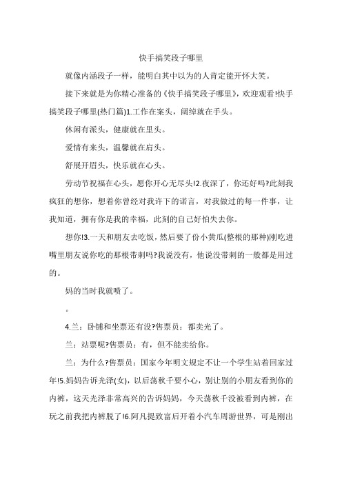 接下来就是为你精心准备的《快手搞笑段子哪里》,欢迎观看!