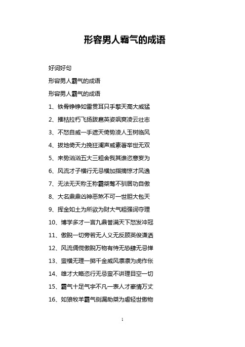 形容男人霸气的成语 好词好句 形容男人霸气的成语 形容男人霸气的