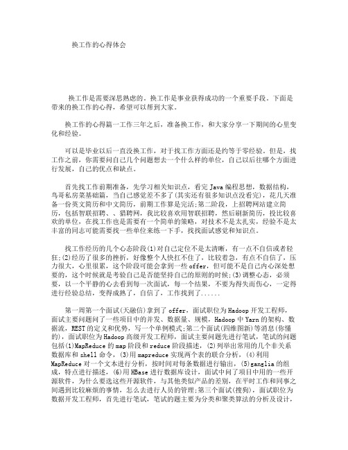 想换工作的心情说说 - 百度文库