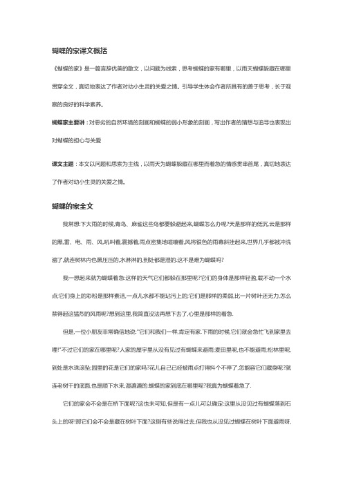 《蝴蝶的家》是一篇言辞优美的散文,以问题为线索,思考蝴蝶的家有哪里