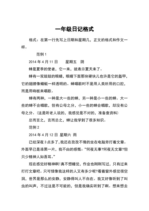 一年級日記格式 格式:在第一行先寫上日期和星期幾,正文的格式和作文