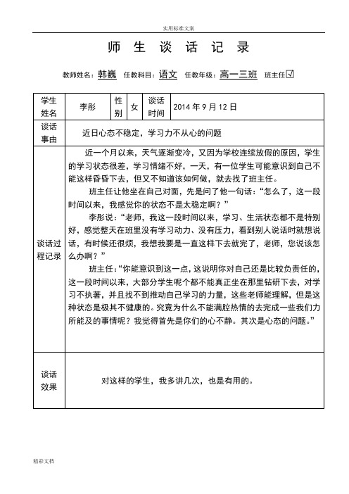 师生谈话记录 教师姓名:韩巍任教科目:语文任教年级:高一三班班主任