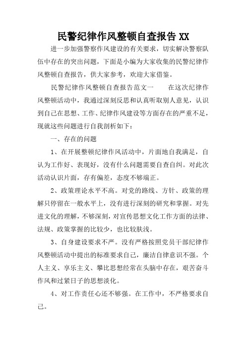 中存在的突出问题,下面是小编为大家收集的民警纪律作风整顿自查报告