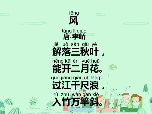 fēng 风 táng lǐ qiá 唐·李峤 jiě luò sān qiū yè 解落三