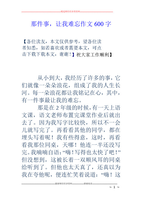 那件事,让我难忘作文600字 从小到大,我经历了许多的事,它们就像一